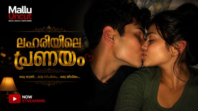 ലഹരിയിലെ പ്രണയം